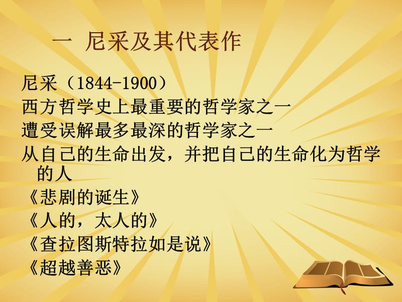 第二现代西方哲学的开拓者尼采.ppt_第2页