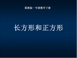 冀教版一年下认识长方形和正方形课件之二.ppt