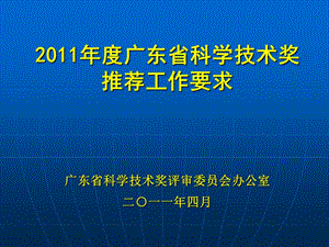 度广东省科学技术奖推荐工作要求.ppt