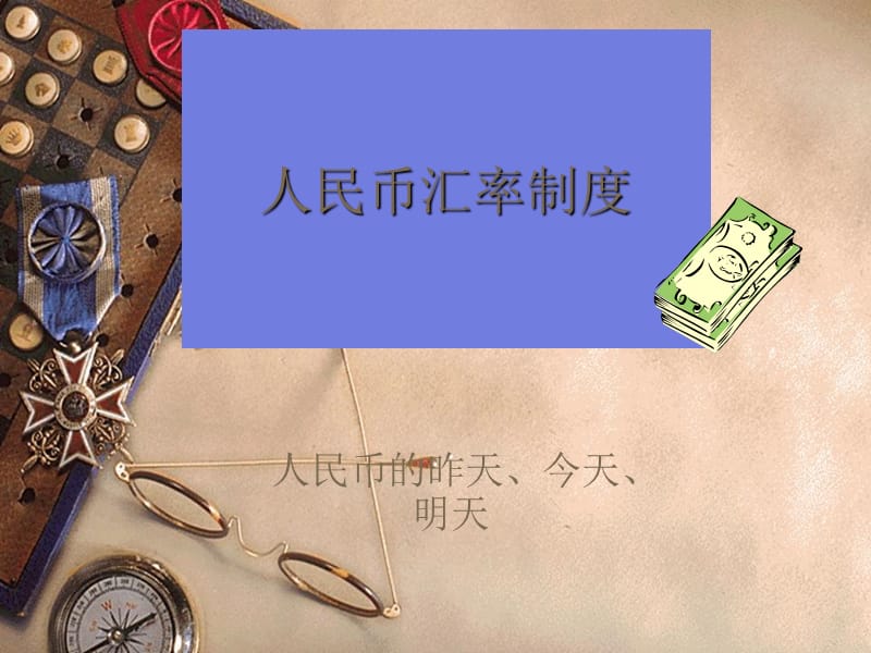 人民币汇率制度.ppt_第1页