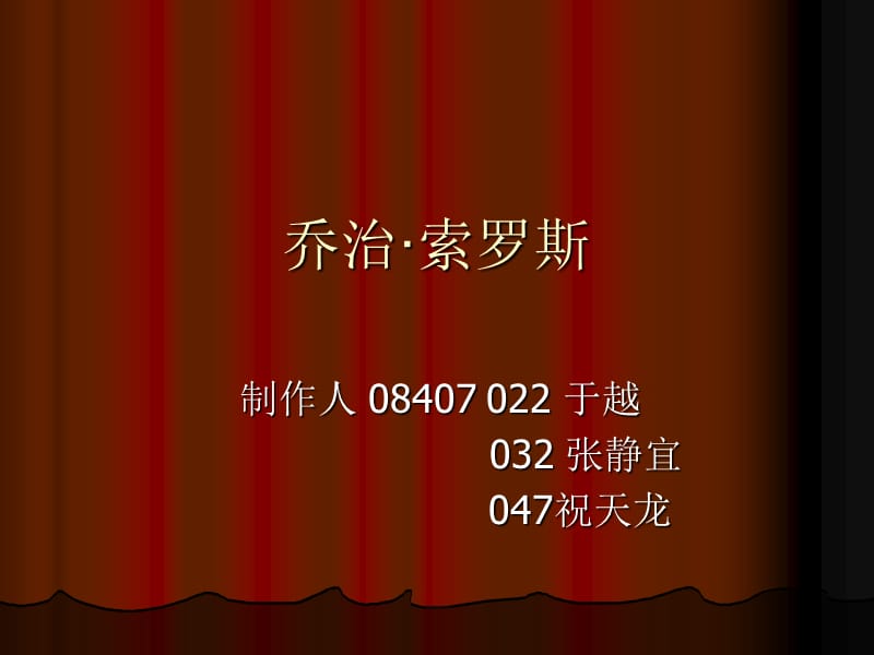 乔治索罗斯.ppt_第1页