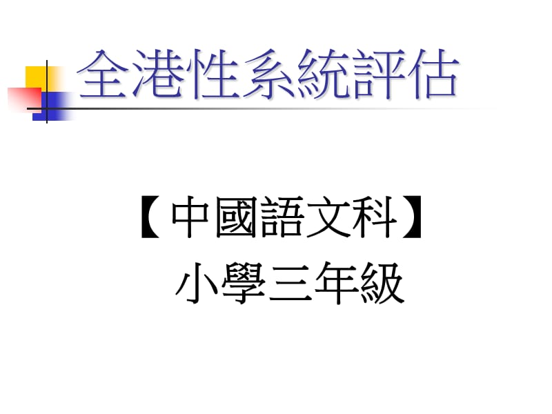 全港性系统评估.ppt_第1页