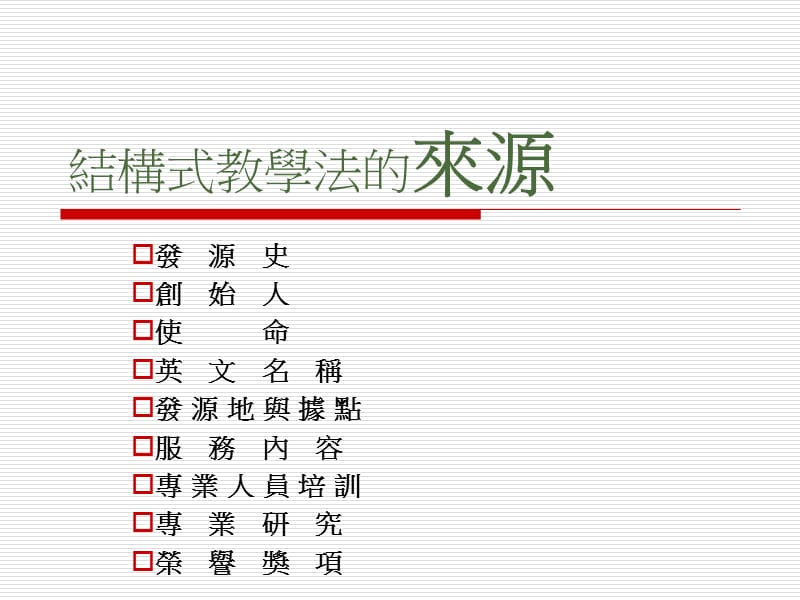 结构式教学法来源与理念.ppt_第2页