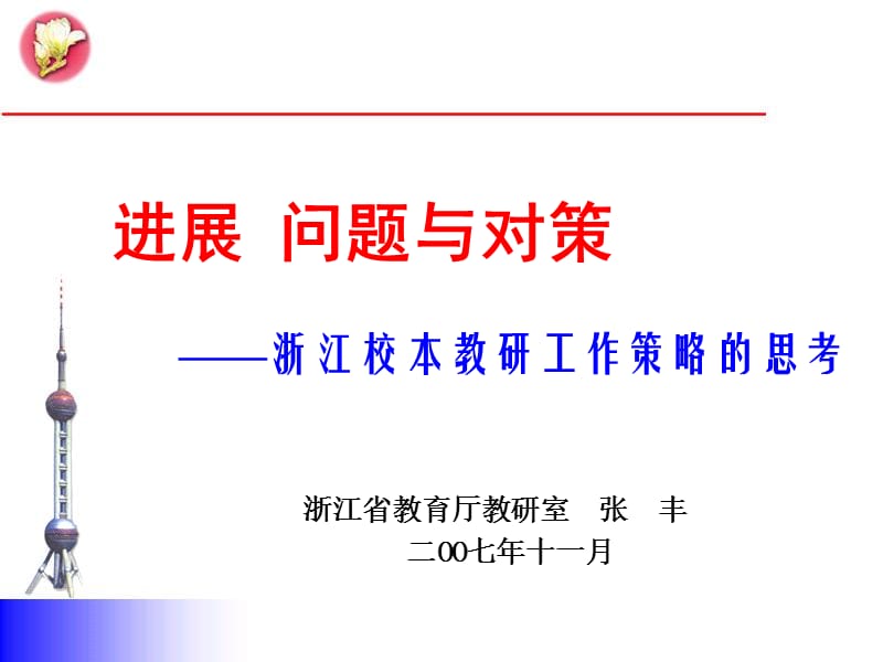 进展问题与对策浙江校本教研工作策略思考.ppt_第1页