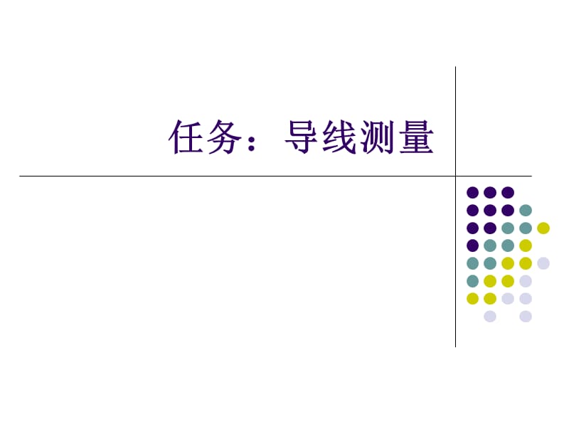 任务导线测量.ppt_第1页