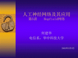 人工神经网络及其应用5讲Hopfield网络.ppt