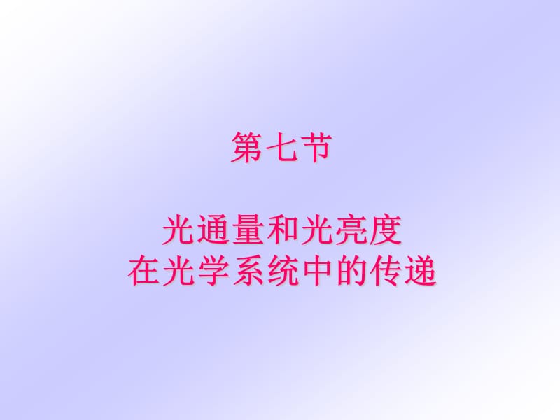 七节光通量和光亮度在光学系统中的传递.ppt_第1页