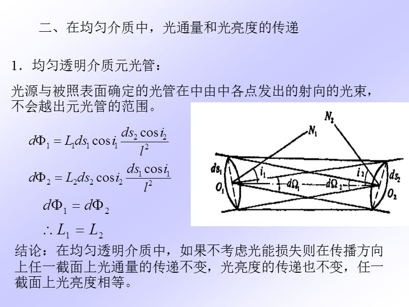 七节光通量和光亮度在光学系统中的传递.ppt_第3页