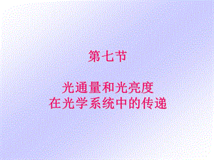 七节光通量和光亮度在光学系统中的传递.ppt