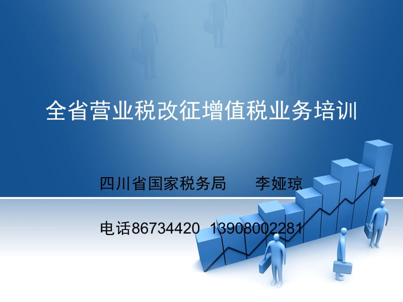 全省营业税改征增值税业务培训.ppt_第1页