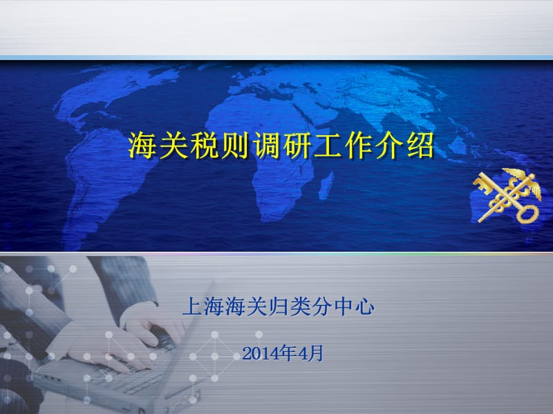 海关税则调研工作介绍.ppt_第1页