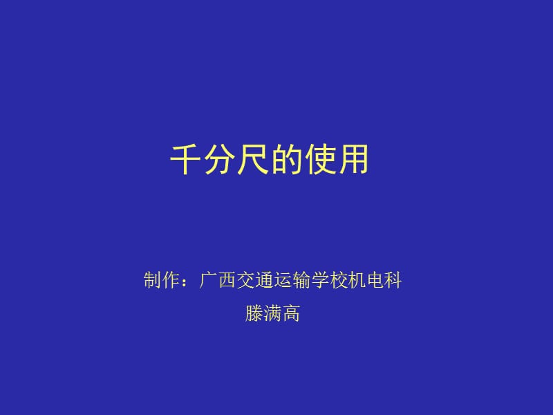 千分尺的使用.ppt_第1页