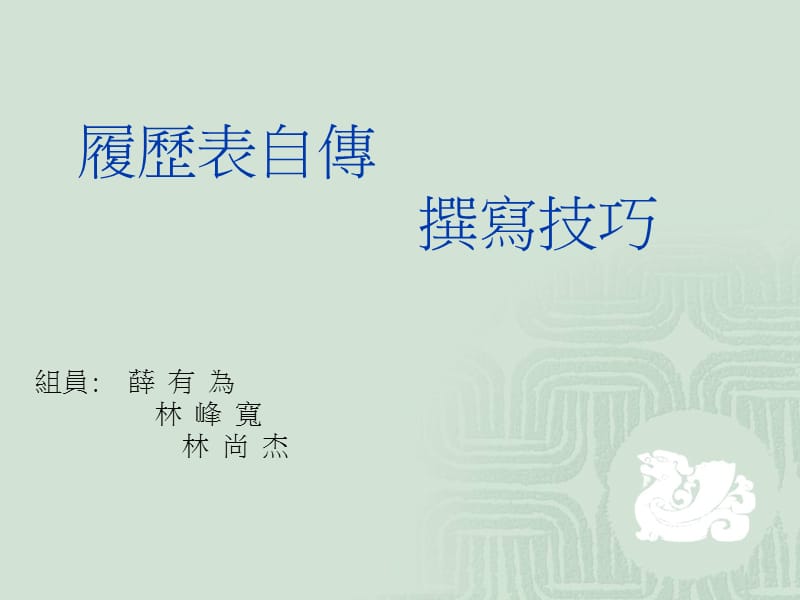 履历表自传撰写技巧.ppt_第1页