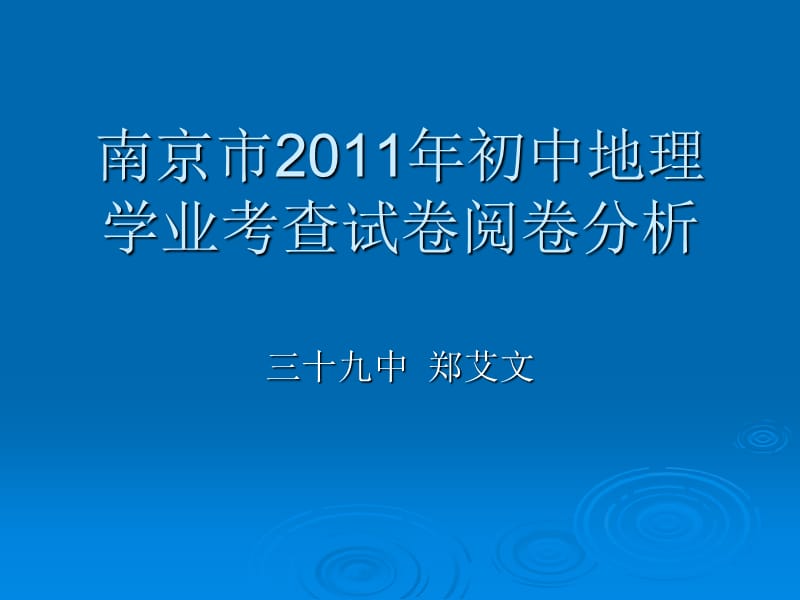 南京市2011年初中地理学业考查试卷阅卷分析.ppt_第1页