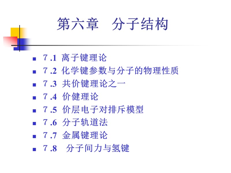 六章节分子结构.ppt_第1页