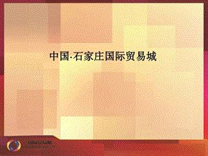 国际贸易城_图文.ppt.ppt