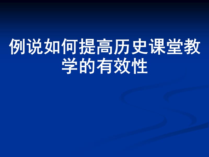 例说如何提高历史课堂教学的有效.ppt_第1页