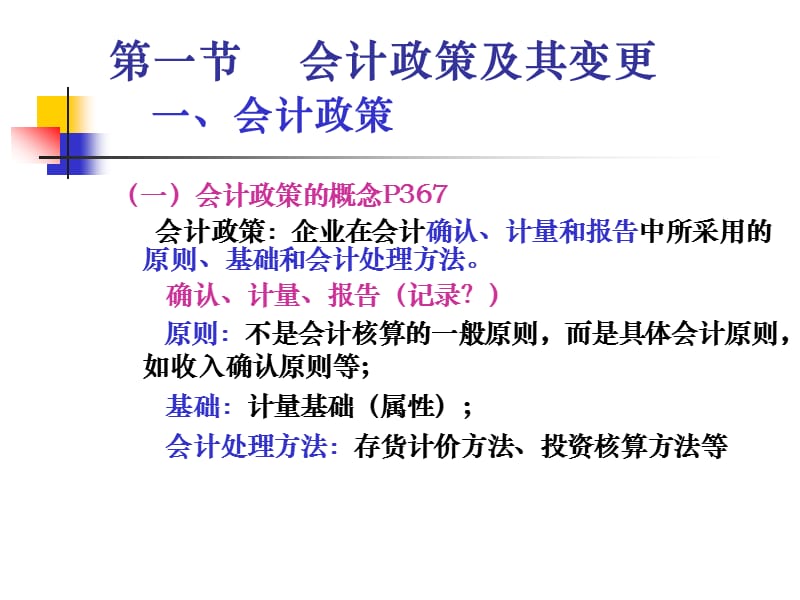 第八章会计政策会计估计变更及差错更正.ppt_第2页