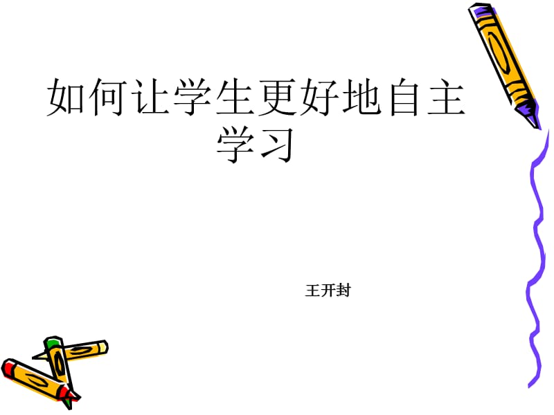 如何让学生更好地自主学习.ppt_第1页