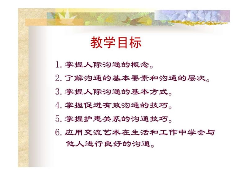 第七章 护理工作中的人际沟通.ppt_第2页