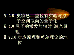 29原子的激发与辐射激光原理.ppt