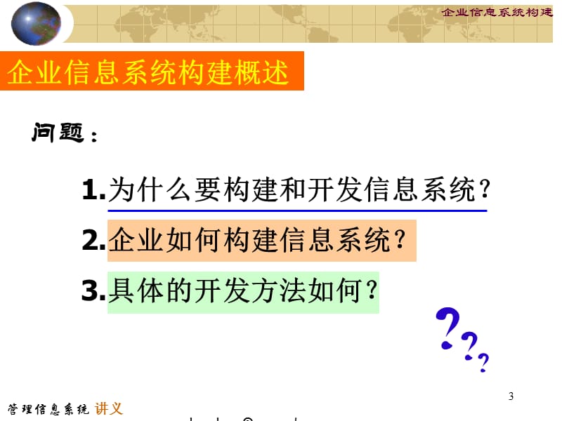 企业信息系统构建.ppt_第3页