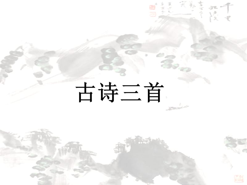 泊船瓜洲王安石_.ppt_第1页