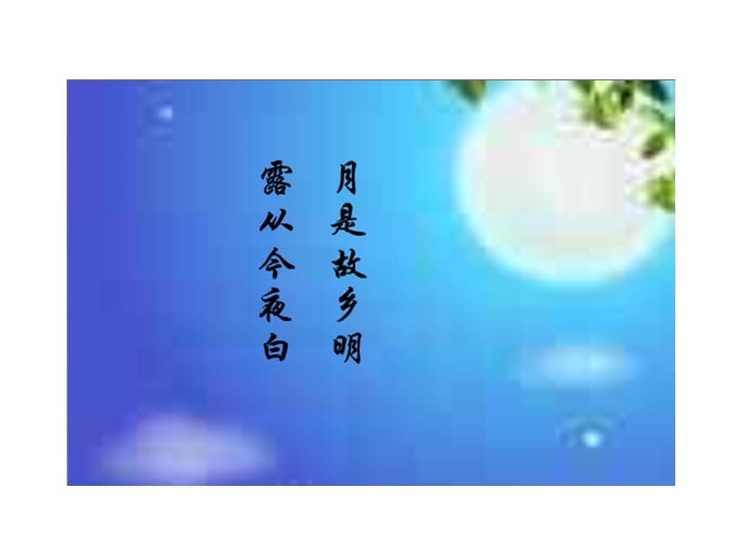 泊船瓜洲王安石_.ppt_第2页