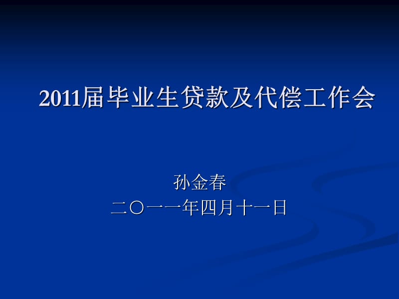 届毕业生助学贷款暨代偿资助工作会.ppt_第2页