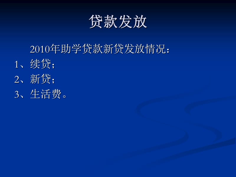 届毕业生助学贷款暨代偿资助工作会.ppt_第3页