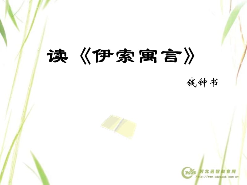 读伊索寓言.ppt_第1页