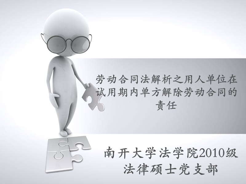 劳动合同法解析之用人单位在试用期内单方解除劳动合同的责任.ppt_第1页