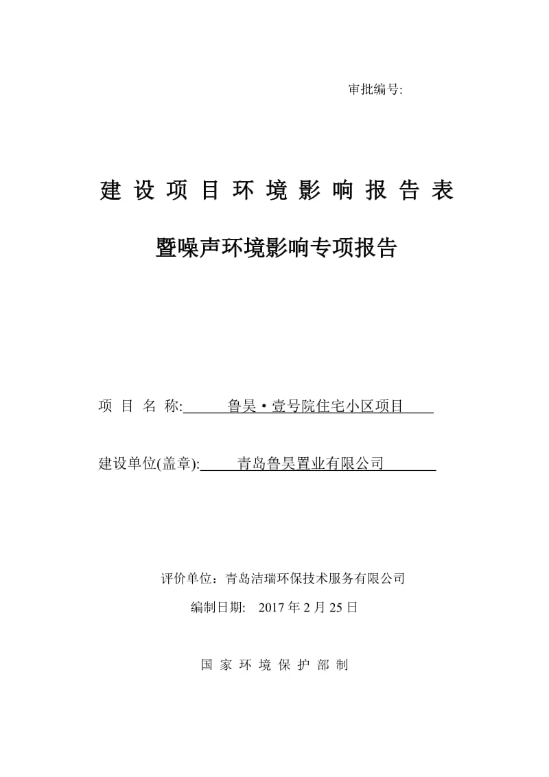 鲁昊壹号院住宅小建设地点流亭街道东蓝家庄社胶州湾高速北建环评报告.doc_第1页