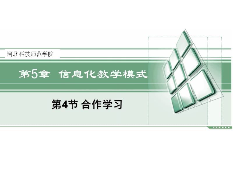 第5章信息化教学模式.ppt_第1页