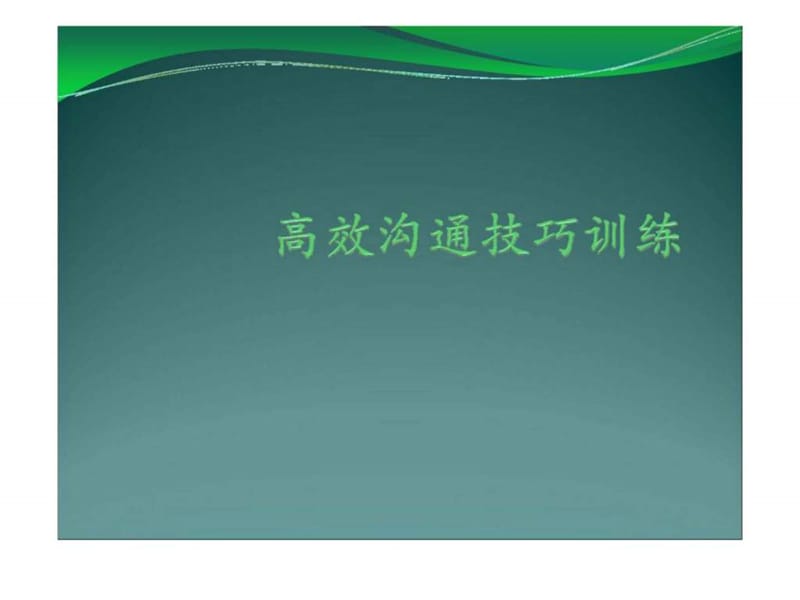 高效沟通技巧训练.ppt_第1页