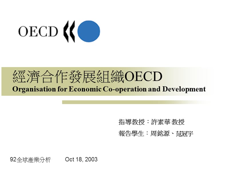 经济合作发展组织OECDOrganisationforEconomicCoope.ppt_第1页