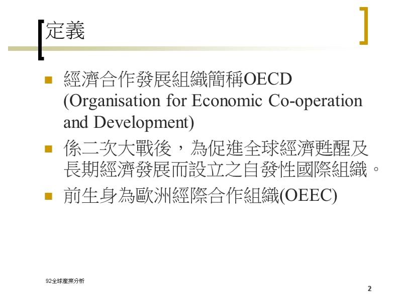 经济合作发展组织OECDOrganisationforEconomicCoope.ppt_第3页