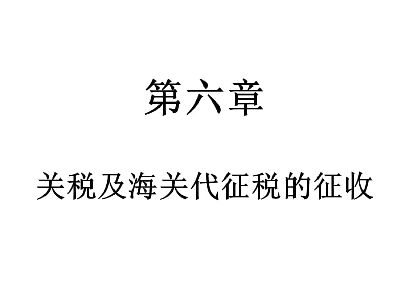 第6章关税及海关代征税的征收.ppt_第1页