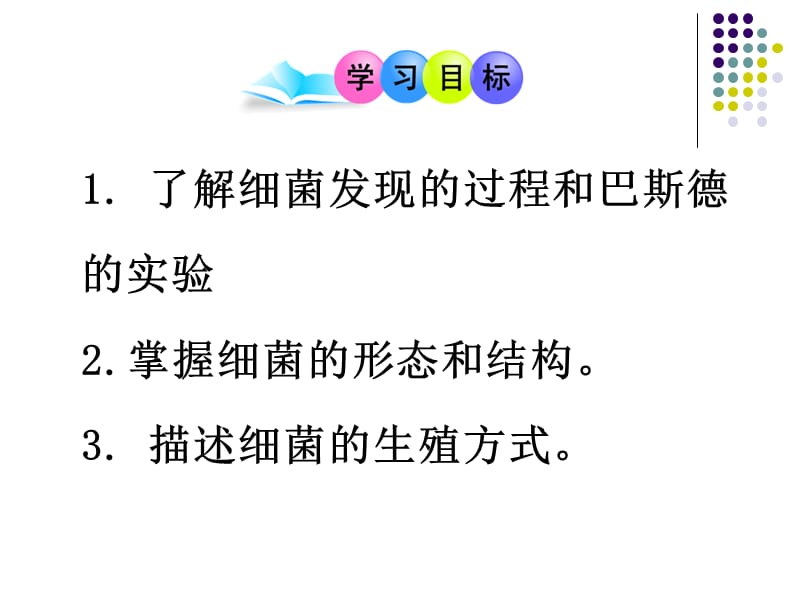 第二节细菌富源县第六中学侯汝翠.ppt_第2页