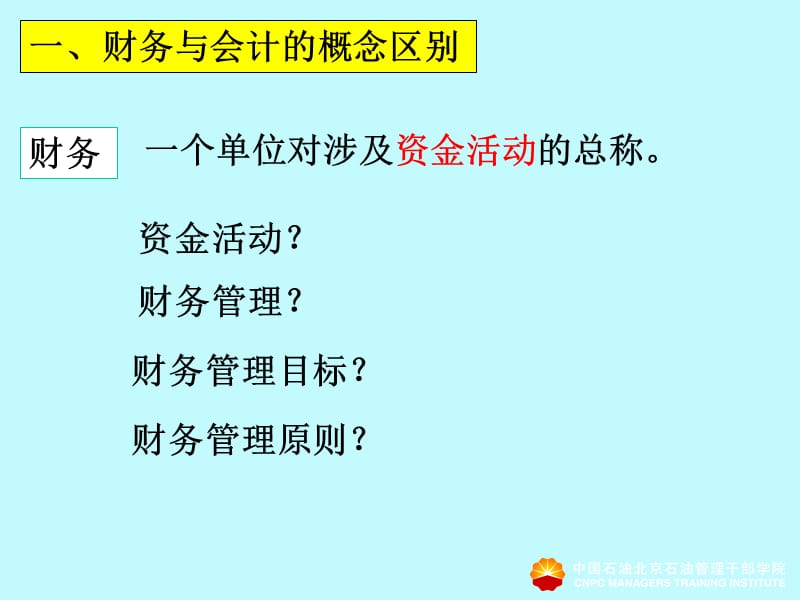 非财务人员财会知识要点教学大纲.ppt_第2页