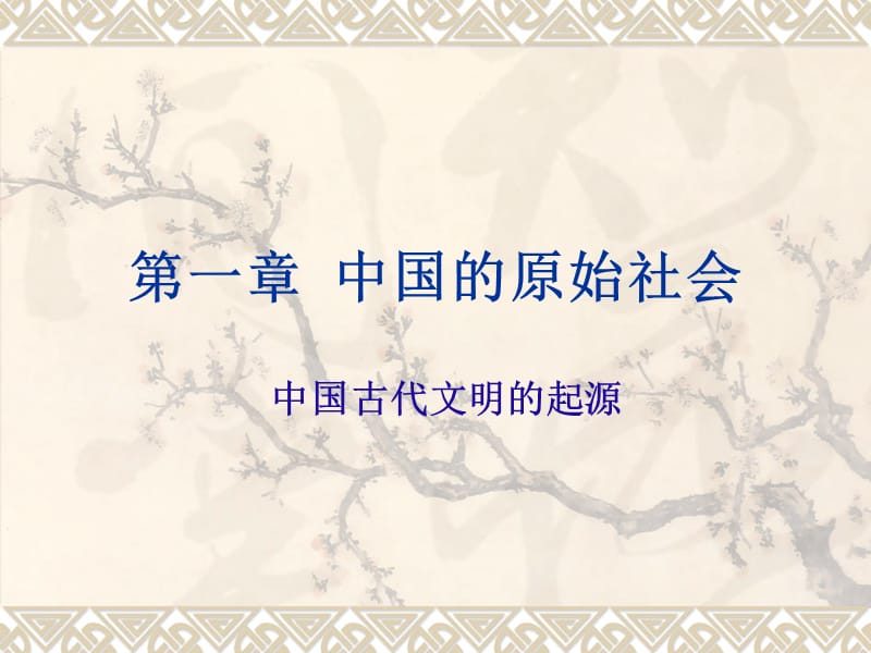 第一章中国的原始社会.ppt_第1页