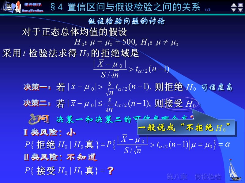 对于正态总体均值假设.ppt_第1页