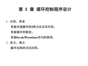 5循环程序设计.ppt