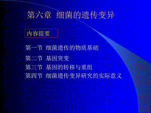 7第六章细菌的遗传变异.ppt