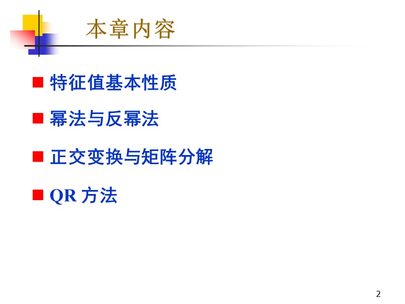 矩阵特征值计算ppt课件.ppt_第2页