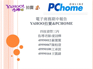 电子商务期中报告YAHOO拍卖ampPCHOME.ppt