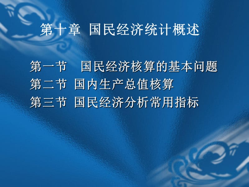 第十章国民经济统计概述.ppt_第1页