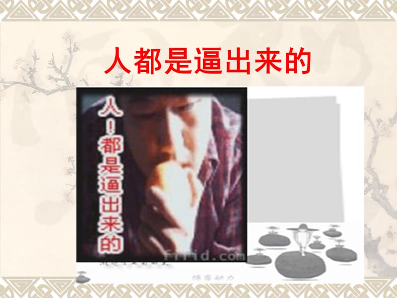 人都是逼出来的45页.ppt_第1页