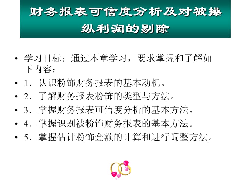 如何对财务报表可信度进行分析及对被操纵利润的剔除.ppt_第1页