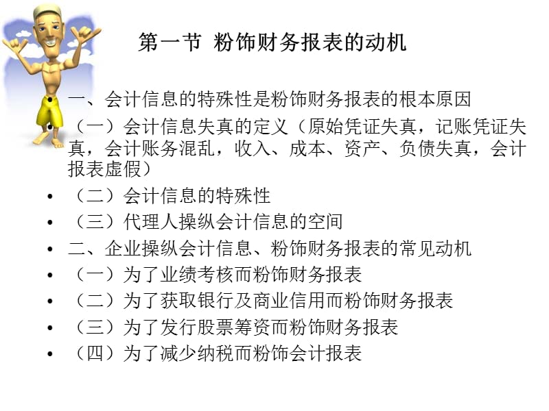 如何对财务报表可信度进行分析及对被操纵利润的剔除.ppt_第2页